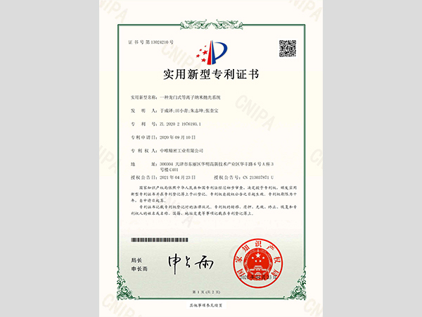 等离子纳米抛光系统专利证书