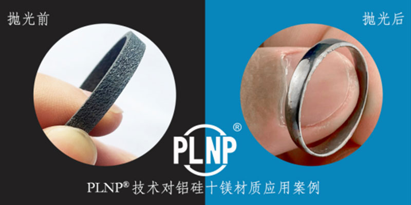 成功突破铝硅十镁材质PLNP纳米抛光技术—中唯精工
