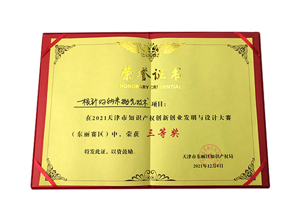 荣誉资质-600x450-一根针的纳米抛光技术-三等奖.jpg