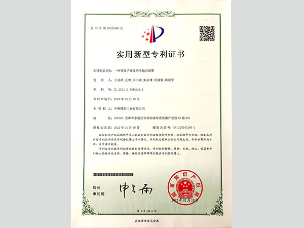 一种等离子液体纳米抛光装置专利证书