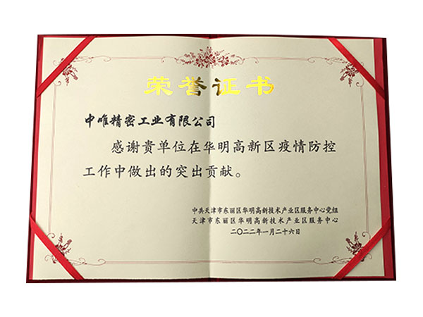 疫情防控突出贡献荣誉证书