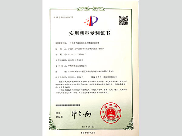 等离子液体纳米抛光储液过滤装置专利证书