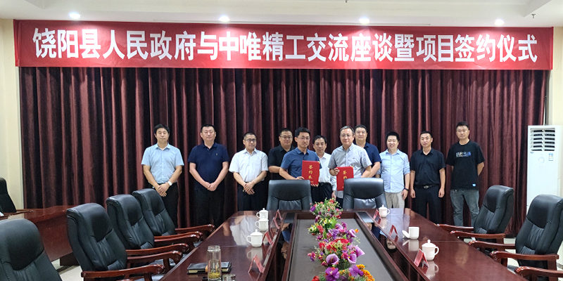 河北省衡水市饶阳县人民政府与中唯精工正式签订建设项目合作协议