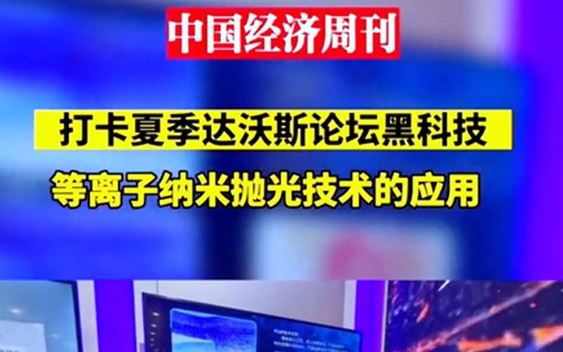 夏季达沃斯现场中国经济周刊报道PLNP技术