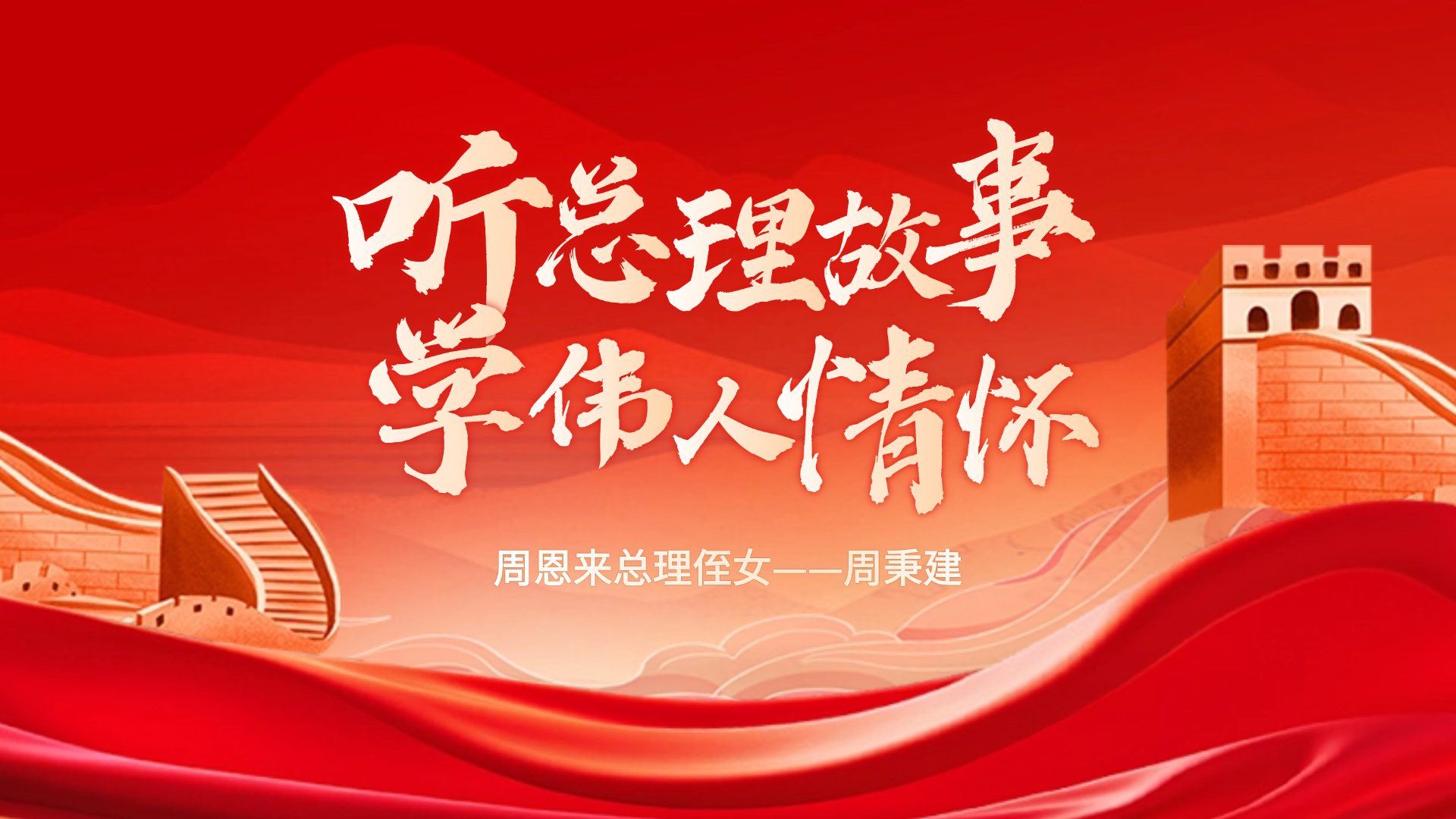中唯精工开展“听总理故事，学伟人情怀”活动